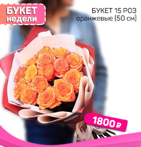 Букет недели 1